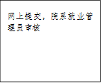 网上提交，院系就业管理员审核