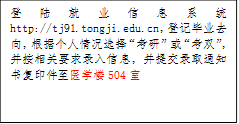 登陆就业信息系统http://tj91.tongji.edu.cn，登记毕业去向，根据个人情况选择“考研”或“考双”，并按相关要求录入信息，并提交录取通知书复印件至医学楼504室